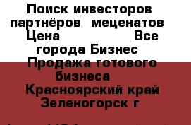 Поиск инвесторов, партнёров, меценатов › Цена ­ 2 000 000 - Все города Бизнес » Продажа готового бизнеса   . Красноярский край,Зеленогорск г.